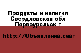  Продукты и напитки. Свердловская обл.,Первоуральск г.